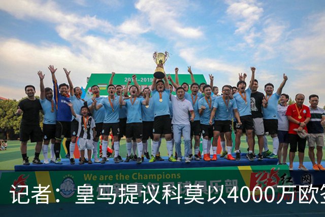 记者：皇马提议科莫以4000万欧签下帕斯，自己保留8000万欧回购权