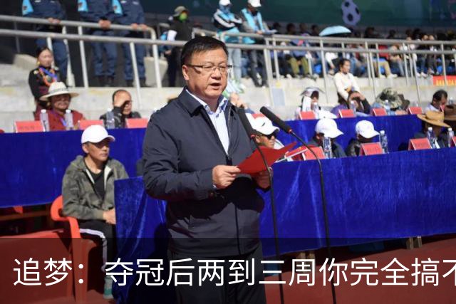 追梦：夺冠后两到三周你完全搞不清楚身在何处 像坐在云上飘浮着