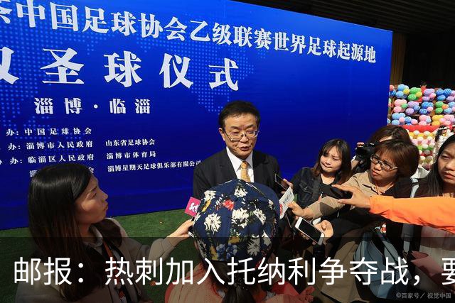 邮报：热刺加入托纳利争夺战，要说服他加盟并不容易