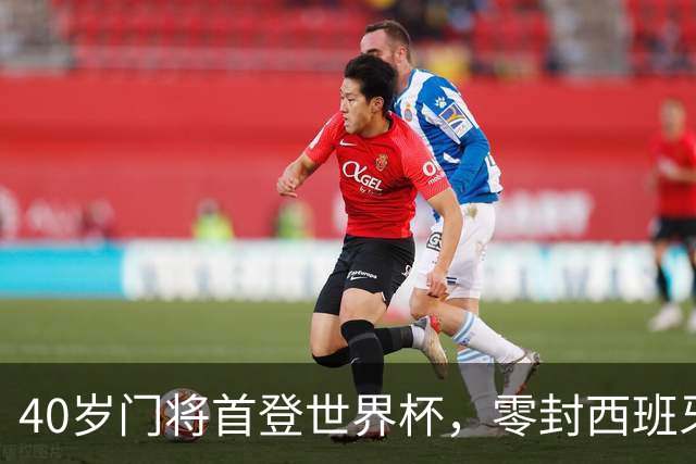 40岁门将首登世界杯，零封西班牙“一战封神”！