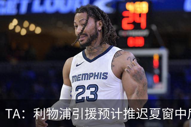 TA：利物浦引援预计推迟夏窗中后期 努涅斯和萨拉赫都不可能回归