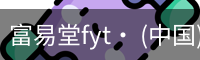 富易堂fyt